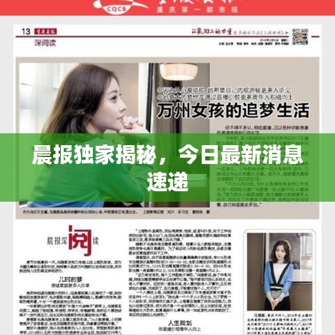 晨报独家揭秘，今日最新消息速递