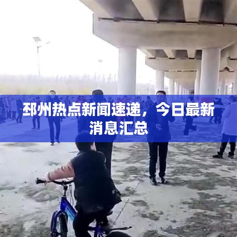 邳州热点新闻速递，今日最新消息汇总