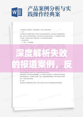深度解析失败的报道案例，反思与启示
