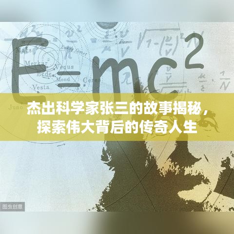 杰出科学家张三的故事揭秘，探索伟大背后的传奇人生