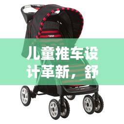 儿童推车设计革新，舒适、安全与趣味性的完美融合