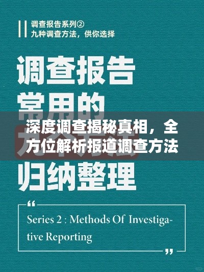 深度调查揭秘真相，全方位解析报道调查方法与技巧