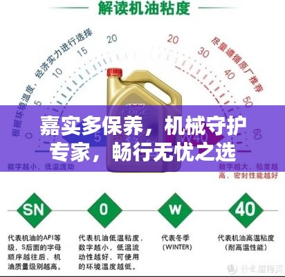 嘉实多保养，机械守护专家，畅行无忧之选
