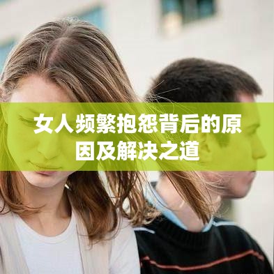 女人频繁抱怨背后的原因及解决之道
