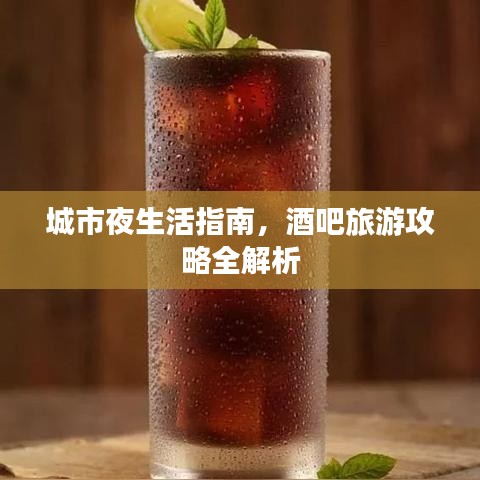 城市夜生活指南，酒吧旅游攻略全解析