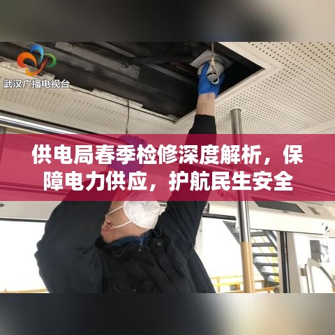 供电局春季检修深度解析，保障电力供应，护航民生安全