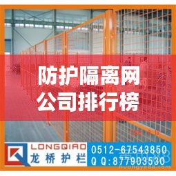 防护隔离网公司排行榜及行业影响力解析