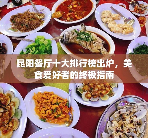 昆阳餐厅十大排行榜出炉，美食爱好者的终极指南