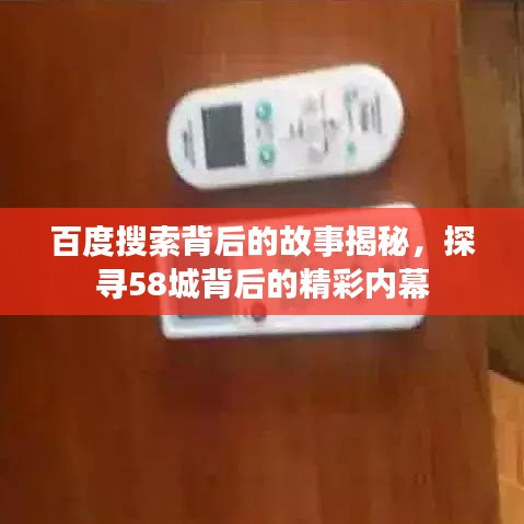 百度搜索背后的故事揭秘，探寻58城背后的精彩内幕