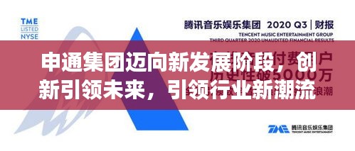 申通集团迈向新发展阶段，创新引领未来，引领行业新潮流