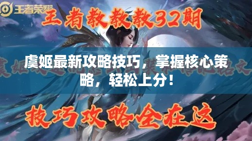 虞姬最新攻略技巧，掌握核心策略，轻松上分！
