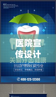 医院宣传设计精彩回顾，创意与实效并存