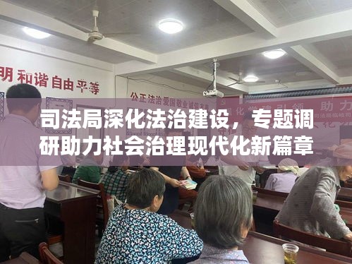 司法局深化法治建设，专题调研助力社会治理现代化新篇章开启