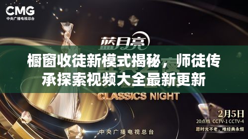 橱窗收徒新模式揭秘，师徒传承探索视频大全最新更新