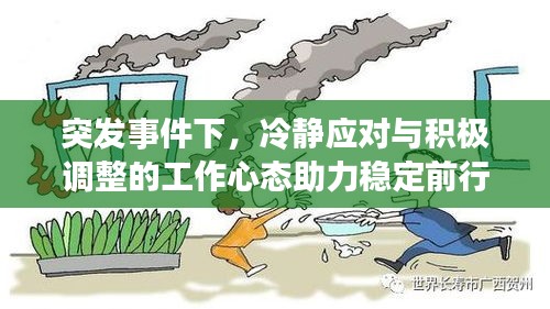 突发事件下，冷静应对与积极调整的工作心态助力稳定前行