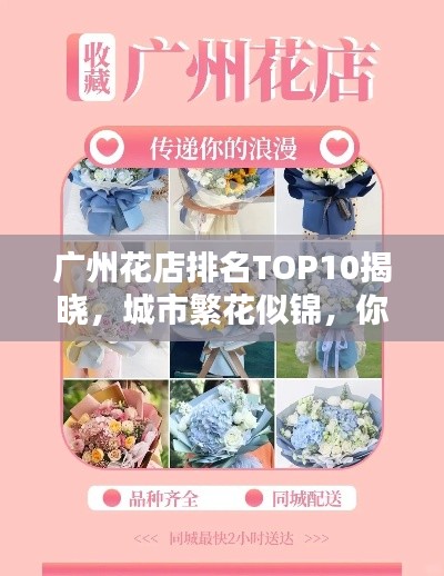 广州花店排名TOP10揭晓，城市繁花似锦，你Pick哪家？