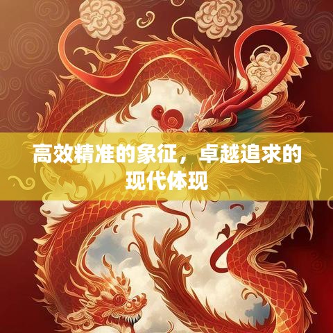 高效精准的象征，卓越追求的现代体现