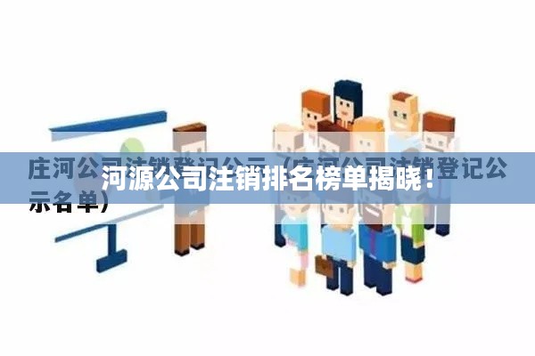 河源公司注销排名榜单揭晓！