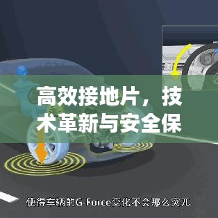 高效接地片，技术革新与安全保障的卓越融合