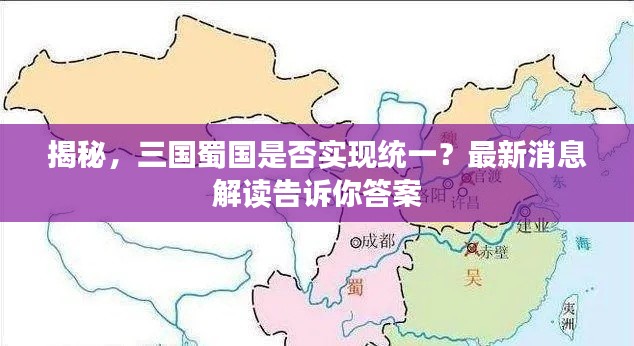 揭秘，三国蜀国是否实现统一？最新消息解读告诉你答案