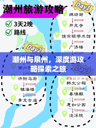 潮州与泉州，深度游攻略探索之旅