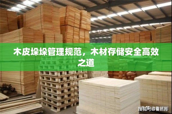 木皮垛垛管理规范，木材存储安全高效之道