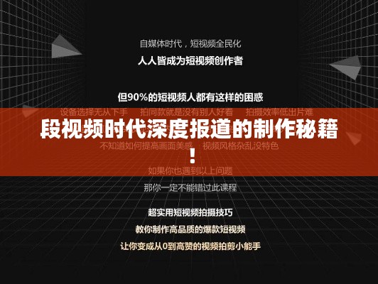 段视频时代深度报道的制作秘籍！