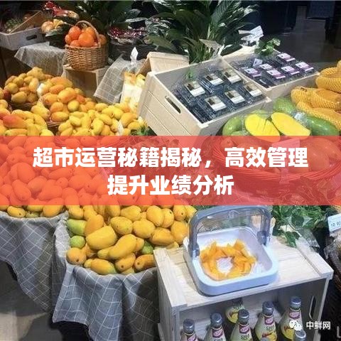 超市运营秘籍揭秘，高效管理提升业绩分析