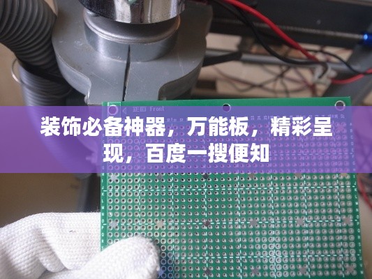 装饰必备神器，万能板，精彩呈现，百度一搜便知
