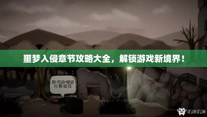 噩梦入侵章节攻略大全，解锁游戏新境界！