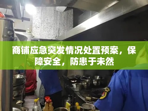 商铺应急突发情况处置预案，保障安全，防患于未然