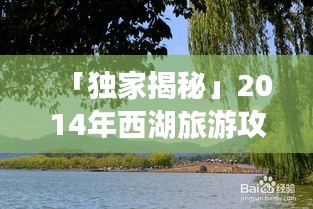 「独家揭秘」2014年西湖旅游攻略，美景尽收眼底