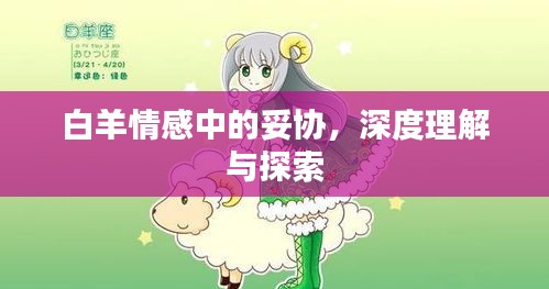 白羊情感中的妥协，深度理解与探索