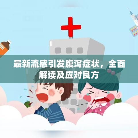 最新流感引发腹泻症状，全面解读及应对良方