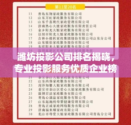 潍坊投影公司排名揭晓，专业投影服务优质企业榜单出炉！