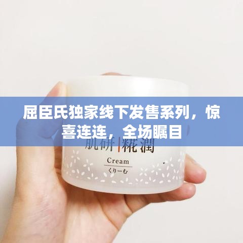 屈臣氏独家线下发售系列，惊喜连连，全场瞩目