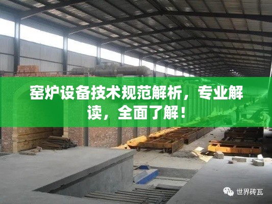 窑炉设备技术规范解析，专业解读，全面了解！
