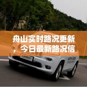 舟山实时路况更新，今日最新路况信息速览