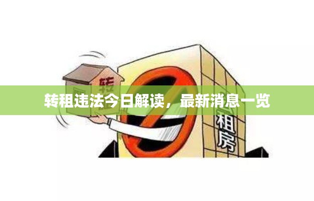 转租违法今日解读，最新消息一览