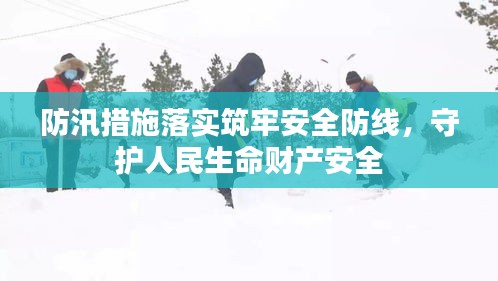 防汛措施落实筑牢安全防线，守护人民生命财产安全