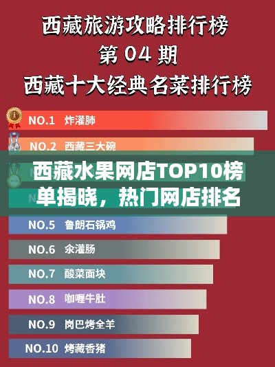 西藏水果网店TOP10榜单揭晓，热门网店排名及推荐