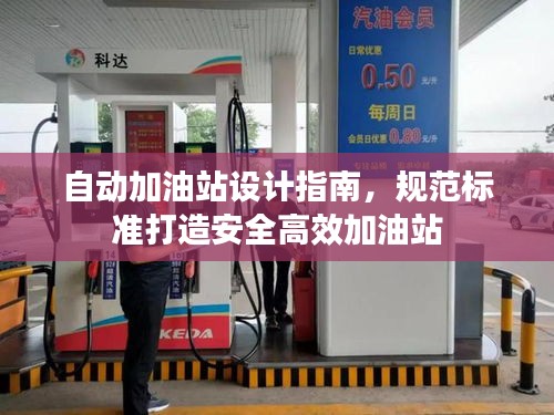 自动加油站设计指南，规范标准打造安全高效加油站