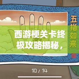 西游梗关卡终极攻略揭秘，通关秘籍大放送！