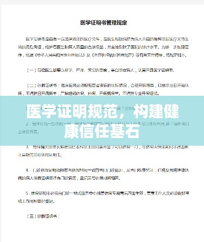 医学证明规范，构建健康信任基石