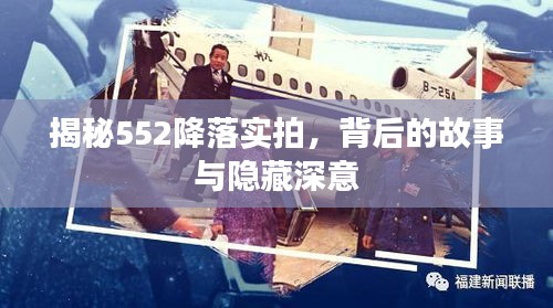 揭秘552降落实拍，背后的故事与隐藏深意