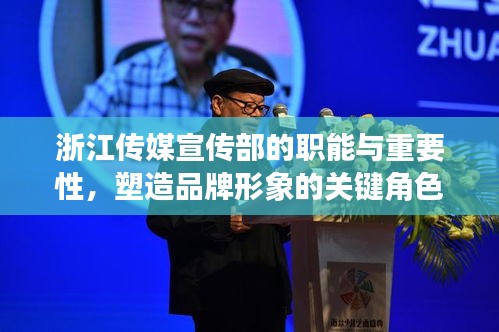 浙江传媒宣传部的职能与重要性，塑造品牌形象的关键角色