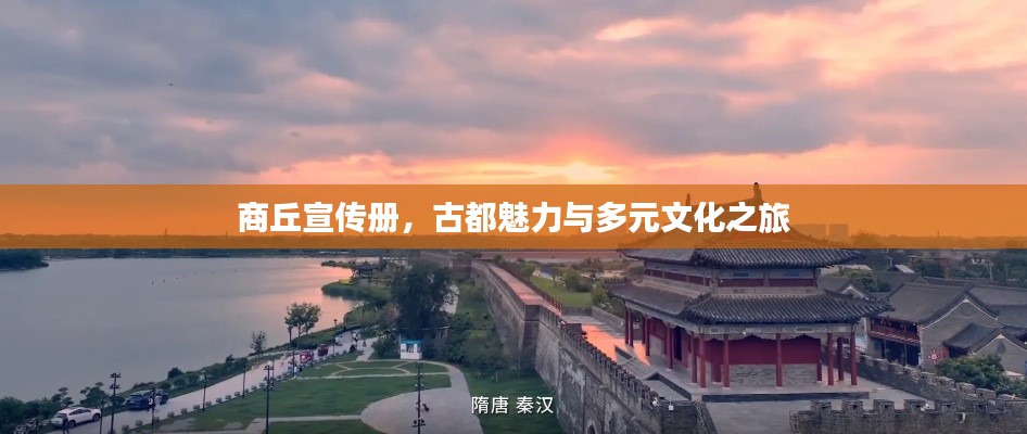 商丘宣传册，古都魅力与多元文化之旅