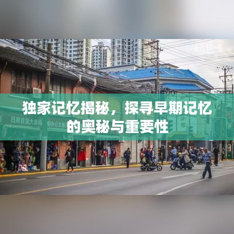 独家记忆揭秘，探寻早期记忆的奥秘与重要性