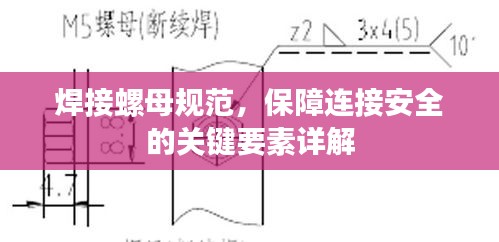 焊接螺母规范，保障连接安全的关键要素详解
