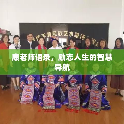 康老师语录，励志人生的智慧导航
